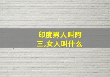 印度男人叫阿三,女人叫什么