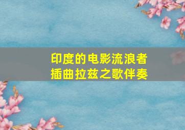 印度的电影流浪者插曲拉兹之歌伴奏