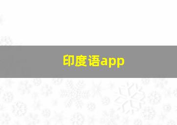 印度语app