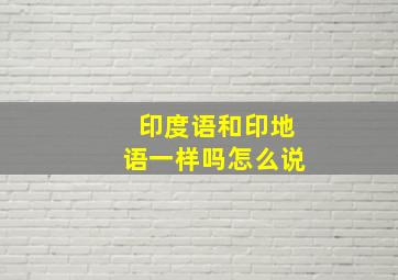 印度语和印地语一样吗怎么说