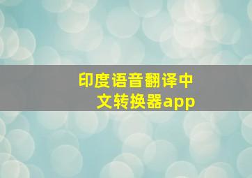 印度语音翻译中文转换器app