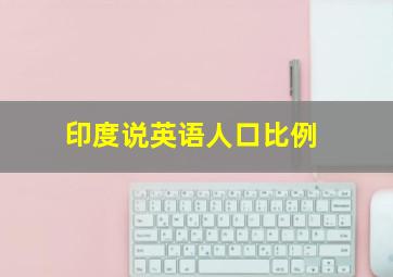 印度说英语人口比例