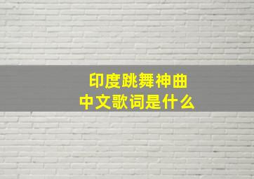 印度跳舞神曲中文歌词是什么