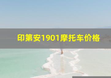 印第安1901摩托车价格