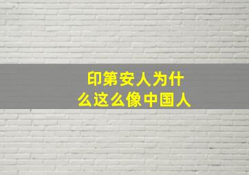 印第安人为什么这么像中国人