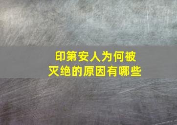 印第安人为何被灭绝的原因有哪些