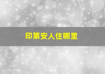 印第安人住哪里