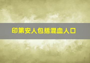 印第安人包括混血人口