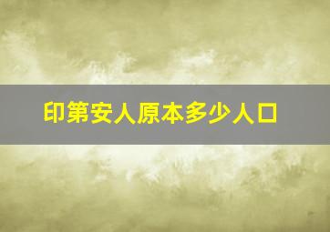 印第安人原本多少人口