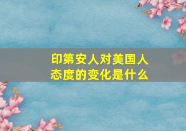 印第安人对美国人态度的变化是什么