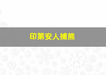 印第安人捕熊