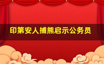 印第安人捕熊启示公务员