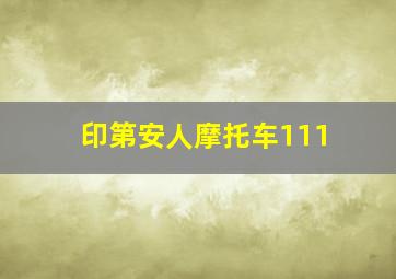 印第安人摩托车111