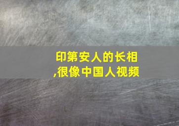 印第安人的长相,很像中国人视频