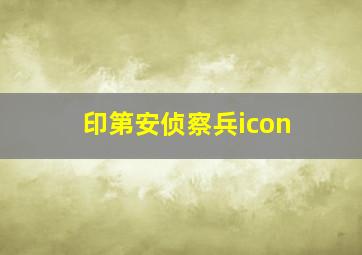 印第安侦察兵icon