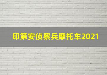 印第安侦察兵摩托车2021