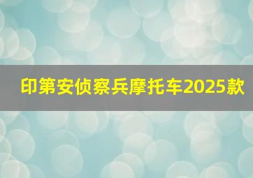 印第安侦察兵摩托车2025款