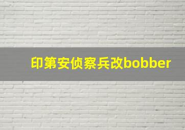 印第安侦察兵改bobber