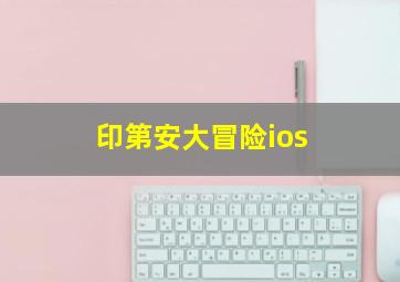 印第安大冒险ios