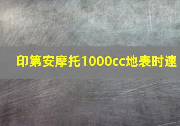 印第安摩托1000cc地表时速