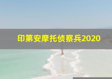 印第安摩托侦察兵2020