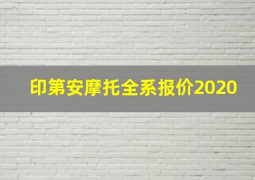 印第安摩托全系报价2020