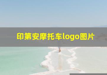 印第安摩托车logo图片