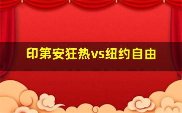 印第安狂热vs纽约自由