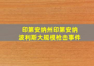 印第安纳州印第安纳波利斯大规模枪击事件