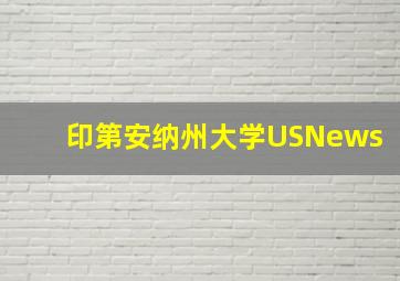 印第安纳州大学USNews