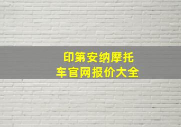 印第安纳摩托车官网报价大全