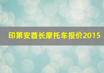 印第安酋长摩托车报价2015