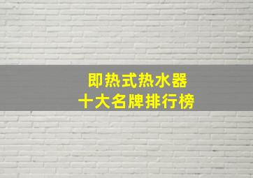 即热式热水器十大名牌排行榜