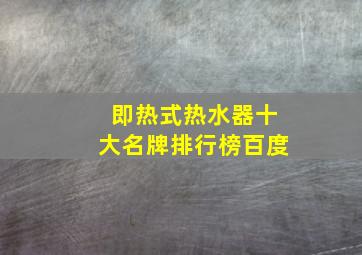 即热式热水器十大名牌排行榜百度