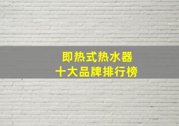 即热式热水器十大品牌排行榜