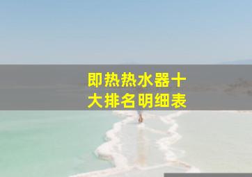 即热热水器十大排名明细表