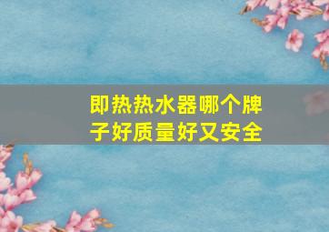 即热热水器哪个牌子好质量好又安全