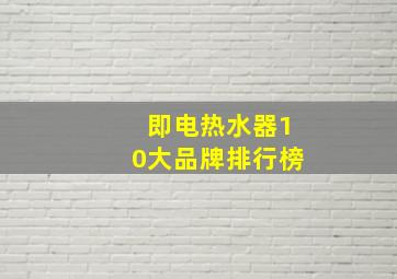 即电热水器10大品牌排行榜