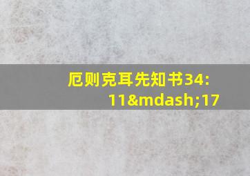 厄则克耳先知书34:11—17