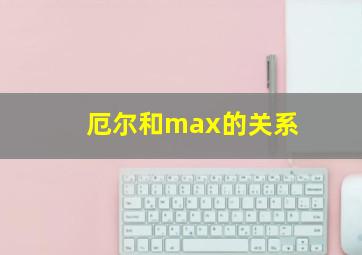 厄尔和max的关系