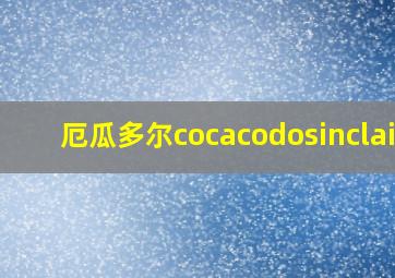 厄瓜多尔cocacodosinclair