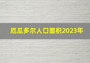 厄瓜多尔人口面积2023年