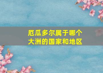 厄瓜多尔属于哪个大洲的国家和地区