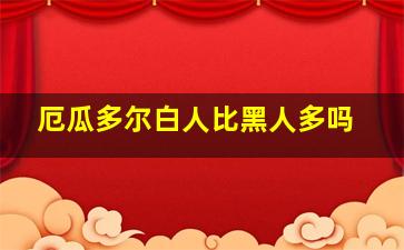 厄瓜多尔白人比黑人多吗