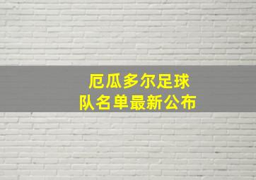 厄瓜多尔足球队名单最新公布