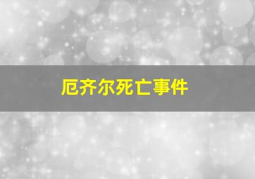 厄齐尔死亡事件