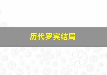 历代罗宾结局