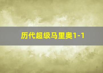 历代超级马里奥1-1