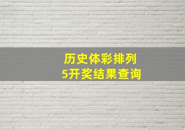 历史体彩排列5开奖结果查询