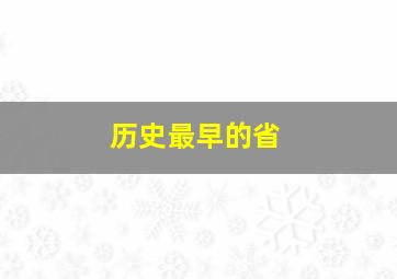 历史最早的省